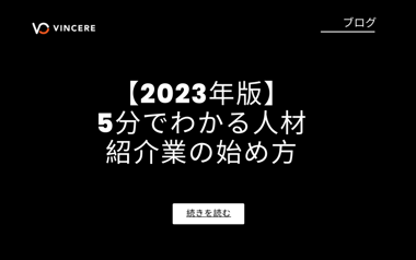 【2023年版】5分でわかる人材紹介業の始め方